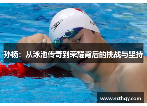 孙杨：从泳池传奇到荣耀背后的挑战与坚持