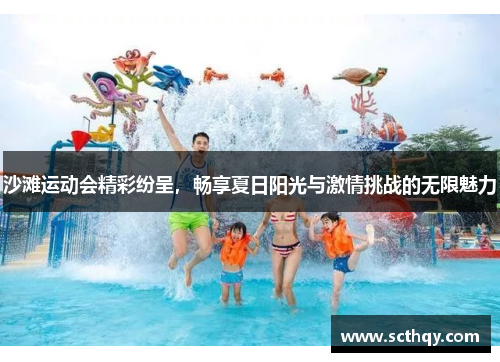 沙滩运动会精彩纷呈，畅享夏日阳光与激情挑战的无限魅力