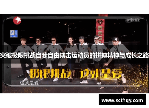 突破极限挑战自我自由搏击运动员的拼搏精神与成长之路