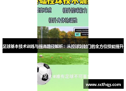 足球基本技术训练与提高路径解析：从控球到射门的全方位技能提升
