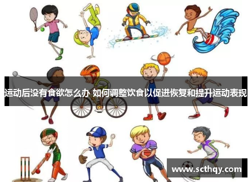 运动后没有食欲怎么办 如何调整饮食以促进恢复和提升运动表现