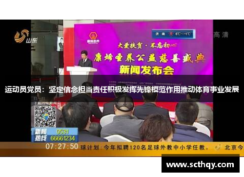 运动员党员：坚定信念担当责任积极发挥先锋模范作用推动体育事业发展