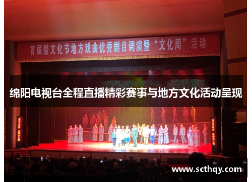 绵阳电视台全程直播精彩赛事与地方文化活动呈现