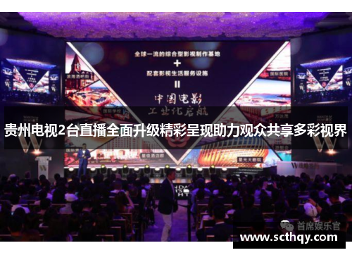 贵州电视2台直播全面升级精彩呈现助力观众共享多彩视界