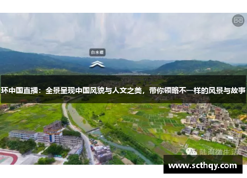 环中国直播：全景呈现中国风貌与人文之美，带你领略不一样的风景与故事