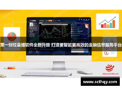 第一财经直播软件全新升级 打造更智能更高效的金融信息服务平台