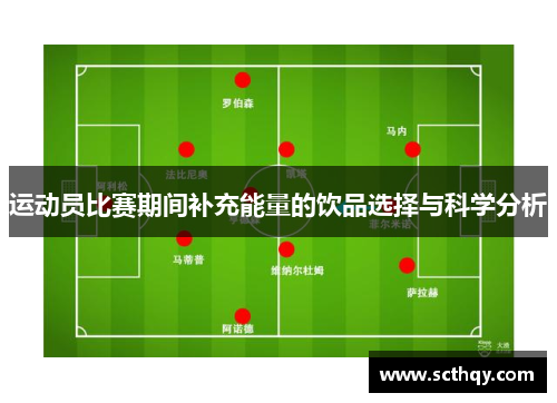 运动员比赛期间补充能量的饮品选择与科学分析