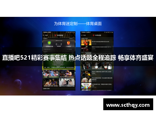 直播吧521精彩赛事集结 热点话题全程追踪 畅享体育盛宴