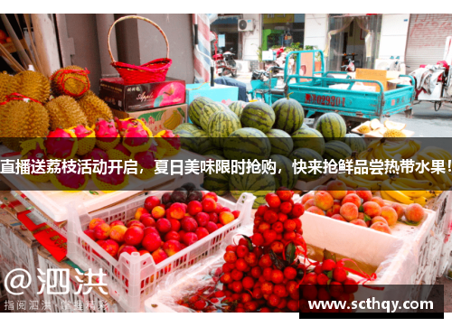 直播送荔枝活动开启，夏日美味限时抢购，快来抢鲜品尝热带水果！