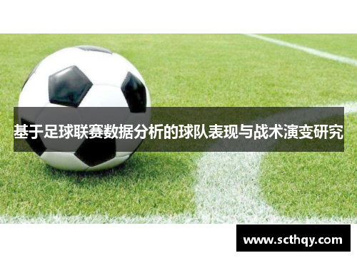 基于足球联赛数据分析的球队表现与战术演变研究