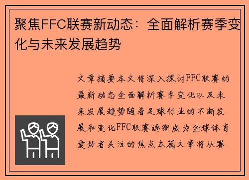 聚焦FFC联赛新动态：全面解析赛季变化与未来发展趋势
