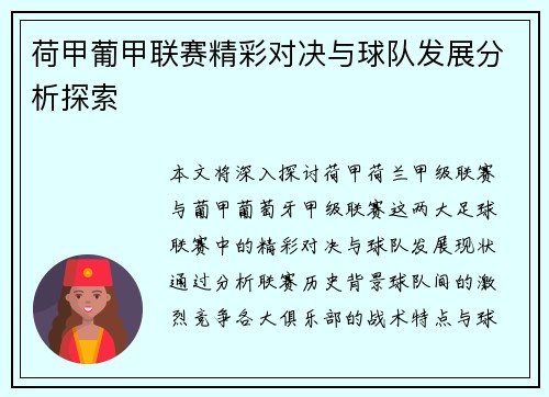 荷甲葡甲联赛精彩对决与球队发展分析探索