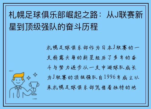 札幌足球俱乐部崛起之路：从J联赛新星到顶级强队的奋斗历程