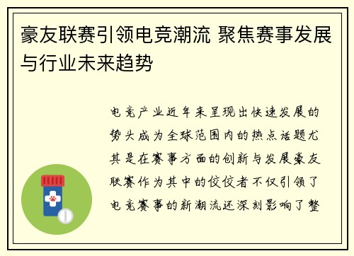 豪友联赛引领电竞潮流 聚焦赛事发展与行业未来趋势