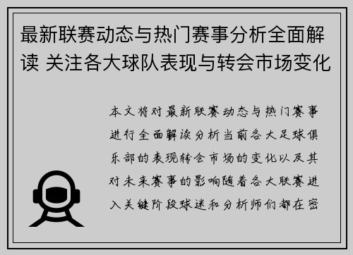 最新联赛动态与热门赛事分析全面解读 关注各大球队表现与转会市场变化