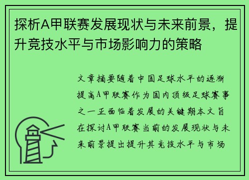 探析A甲联赛发展现状与未来前景，提升竞技水平与市场影响力的策略