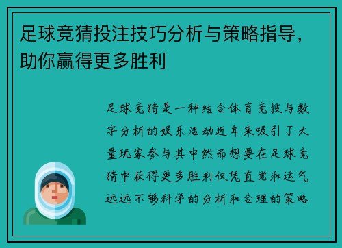 足球竞猜投注技巧分析与策略指导，助你赢得更多胜利