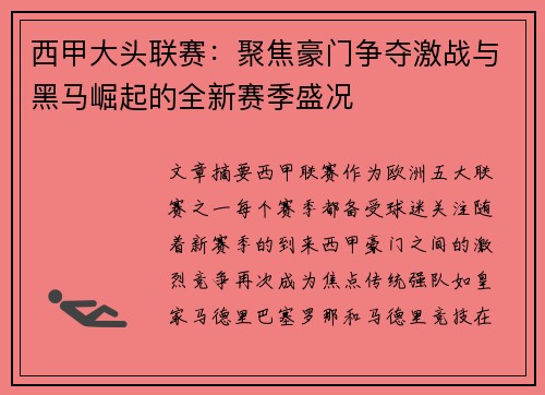 西甲大头联赛：聚焦豪门争夺激战与黑马崛起的全新赛季盛况
