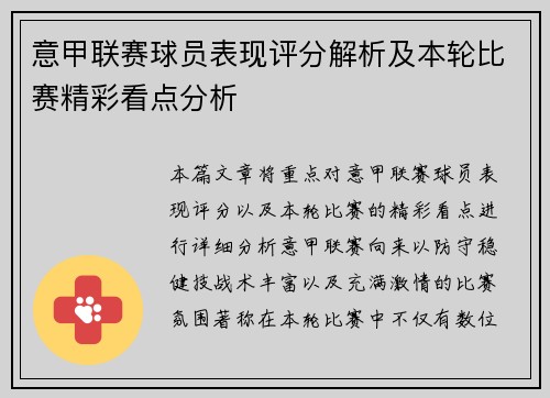 意甲联赛球员表现评分解析及本轮比赛精彩看点分析
