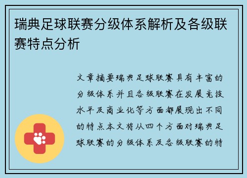 瑞典足球联赛分级体系解析及各级联赛特点分析
