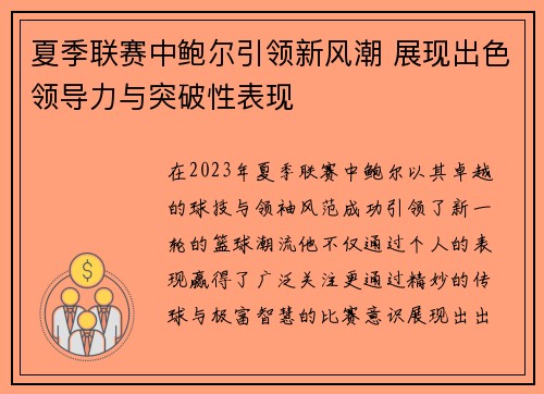 夏季联赛中鲍尔引领新风潮 展现出色领导力与突破性表现