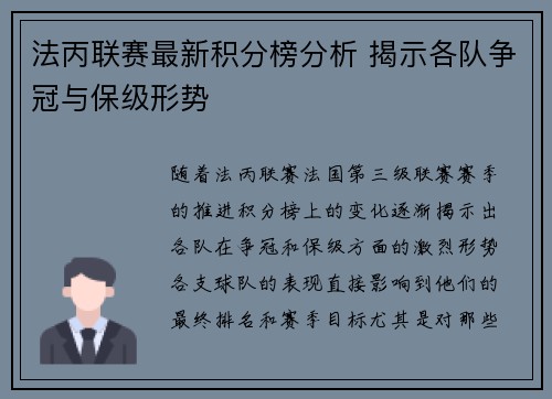 法丙联赛最新积分榜分析 揭示各队争冠与保级形势
