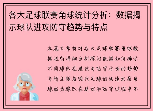 各大足球联赛角球统计分析：数据揭示球队进攻防守趋势与特点