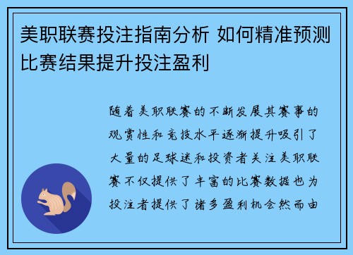 美职联赛投注指南分析 如何精准预测比赛结果提升投注盈利