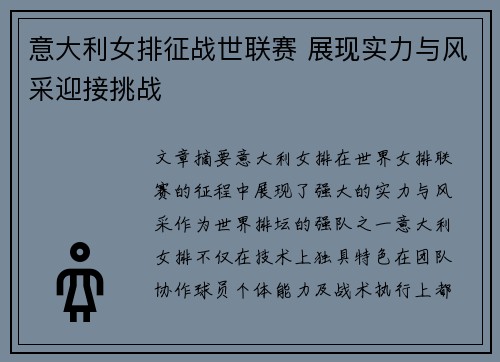 意大利女排征战世联赛 展现实力与风采迎接挑战