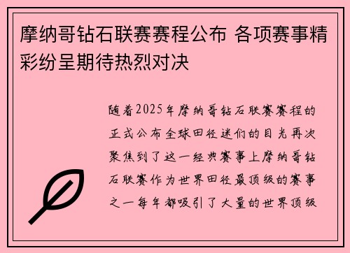 摩纳哥钻石联赛赛程公布 各项赛事精彩纷呈期待热烈对决
