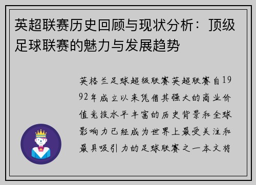 英超联赛历史回顾与现状分析：顶级足球联赛的魅力与发展趋势