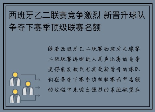 西班牙乙二联赛竞争激烈 新晋升球队争夺下赛季顶级联赛名额