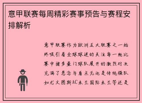 意甲联赛每周精彩赛事预告与赛程安排解析