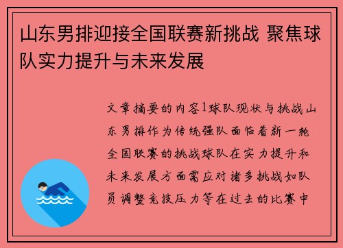 山东男排迎接全国联赛新挑战 聚焦球队实力提升与未来发展