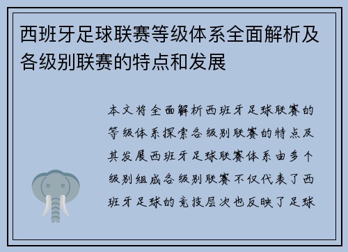 西班牙足球联赛等级体系全面解析及各级别联赛的特点和发展