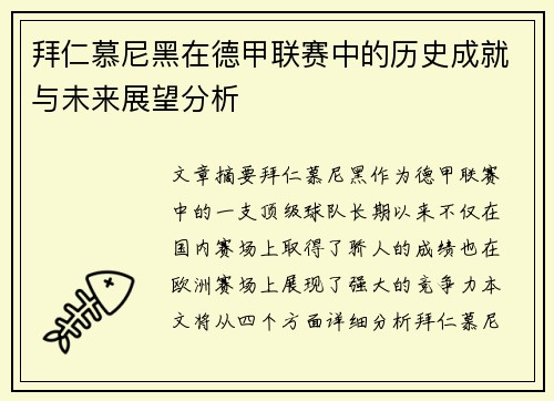 拜仁慕尼黑在德甲联赛中的历史成就与未来展望分析