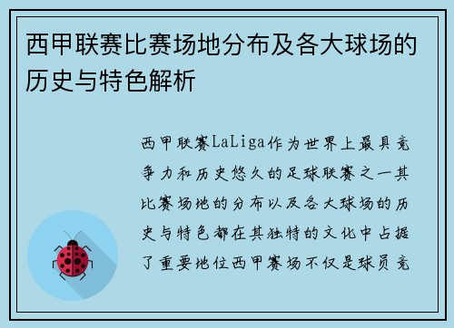 西甲联赛比赛场地分布及各大球场的历史与特色解析