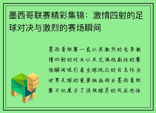 墨西哥联赛精彩集锦：激情四射的足球对决与激烈的赛场瞬间
