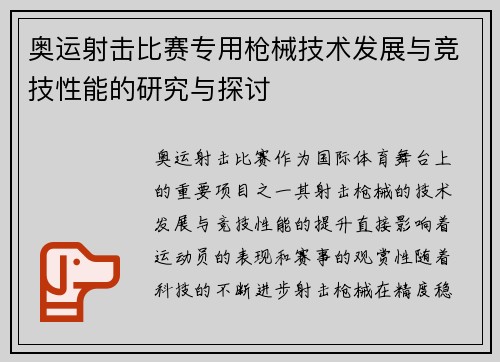 奥运射击比赛专用枪械技术发展与竞技性能的研究与探讨