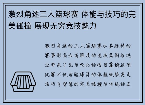 激烈角逐三人篮球赛 体能与技巧的完美碰撞 展现无穷竞技魅力