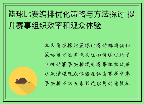 篮球比赛编排优化策略与方法探讨 提升赛事组织效率和观众体验
