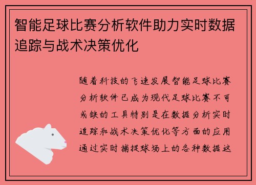 智能足球比赛分析软件助力实时数据追踪与战术决策优化