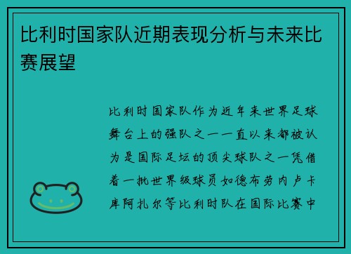比利时国家队近期表现分析与未来比赛展望