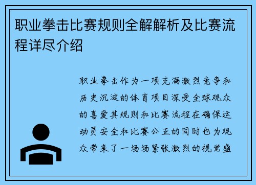 职业拳击比赛规则全解解析及比赛流程详尽介绍