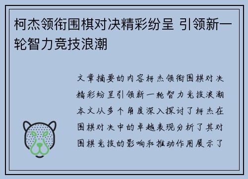柯杰领衔围棋对决精彩纷呈 引领新一轮智力竞技浪潮