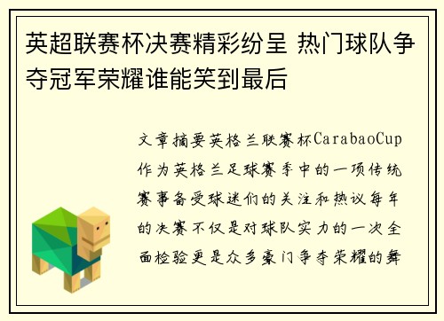 英超联赛杯决赛精彩纷呈 热门球队争夺冠军荣耀谁能笑到最后