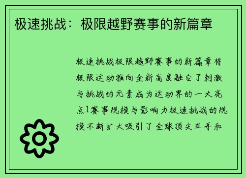 极速挑战：极限越野赛事的新篇章