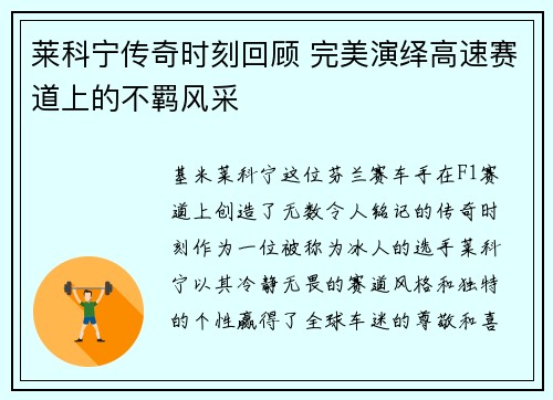 莱科宁传奇时刻回顾 完美演绎高速赛道上的不羁风采