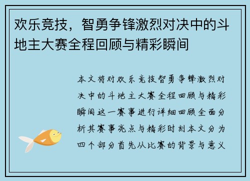 欢乐竞技，智勇争锋激烈对决中的斗地主大赛全程回顾与精彩瞬间