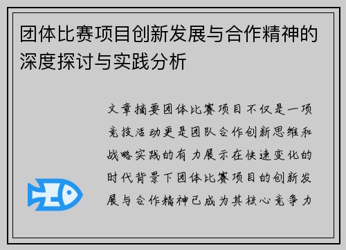团体比赛项目创新发展与合作精神的深度探讨与实践分析